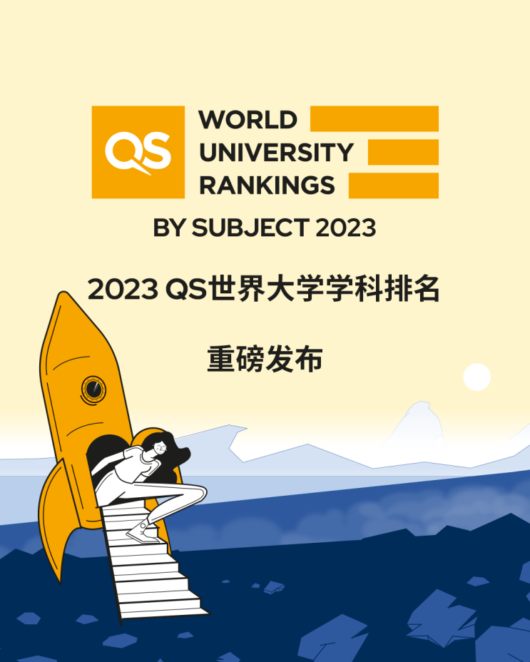 2023QS世界大学学科排名