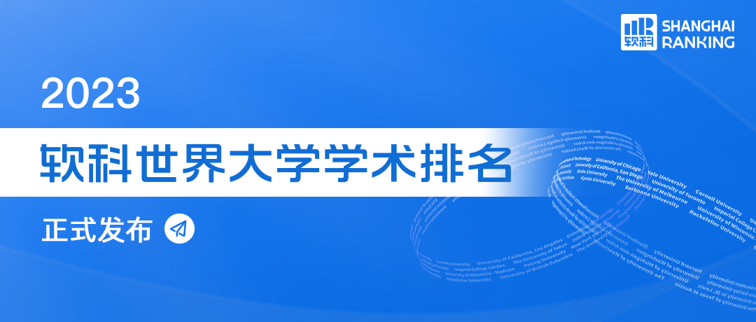 2023软科世界大学学术排名