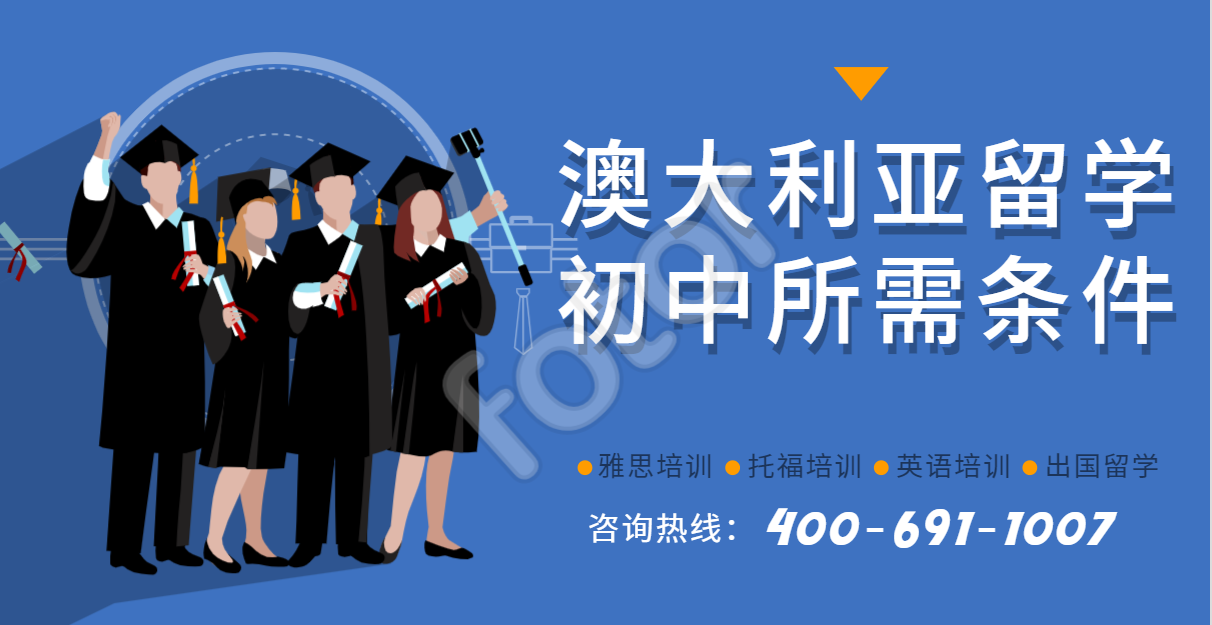 澳大利亚初中留学需要的条件及材料