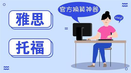 托福与雅思换算