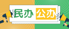 民办大学与公办大学的区别是什么?