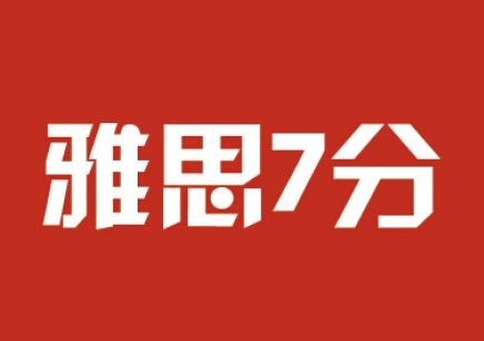 雅思7分