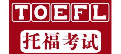 托福学习技巧有哪些?(听力,阅读,写作,口语)