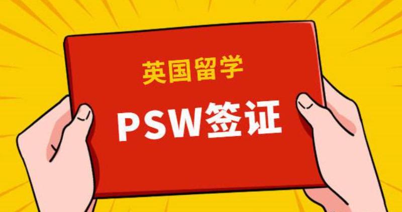 psw签证