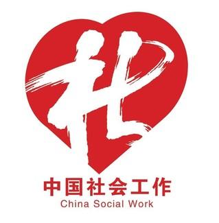 中国社会工作