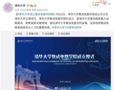 最新消息：清华大学成立“芯片学院”