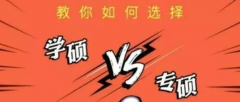 学术学位和专业学位的区别(到底有什么不同)