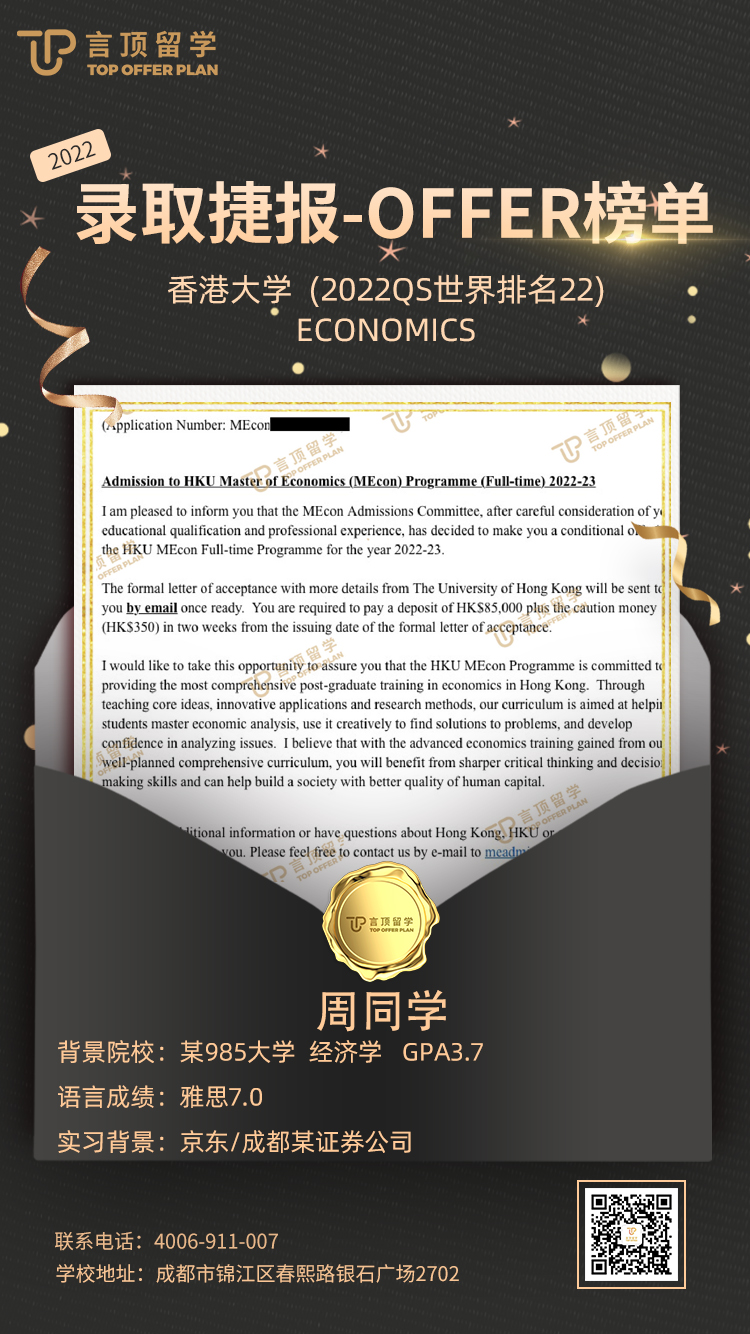 梦寐以求的港大offer终于到来，恭喜周同学圆梦成功！
