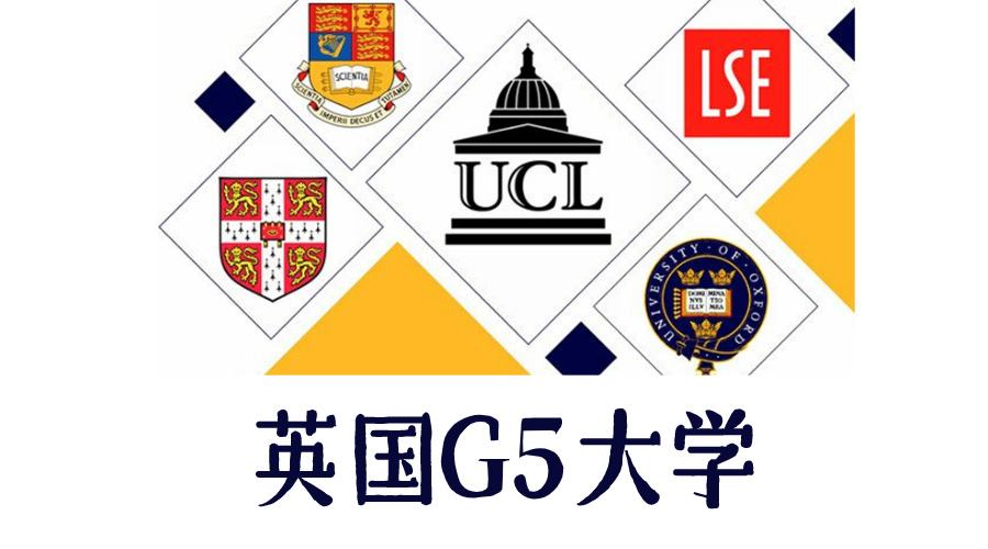 英国G5大学申请条件(英国G5大学申请要求汇总)