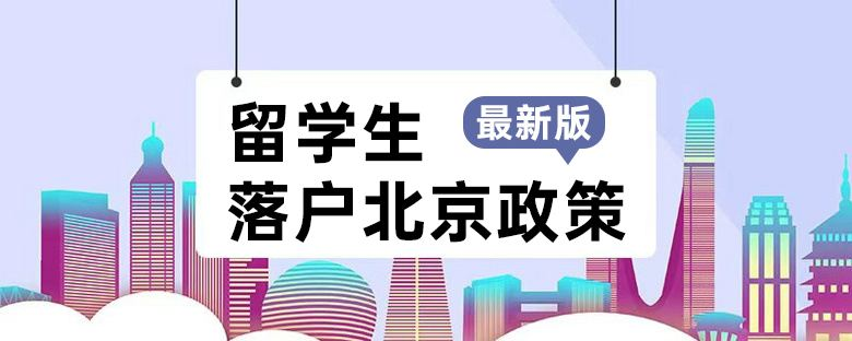 2022北京留学生落户政策