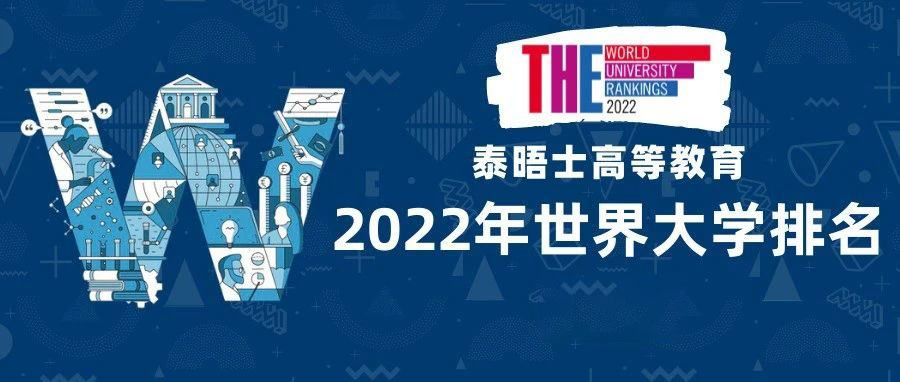 泰晤士高等教育（THE）2022世界大学排名前五十