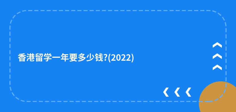 香港留学一年要多少钱?(2022)