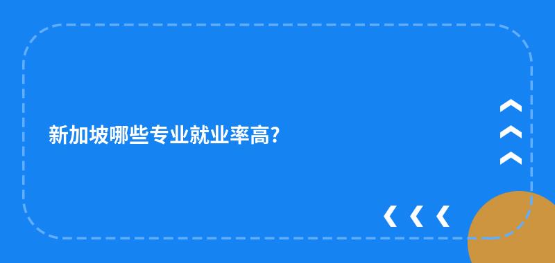 新加坡哪些专业就业率高?