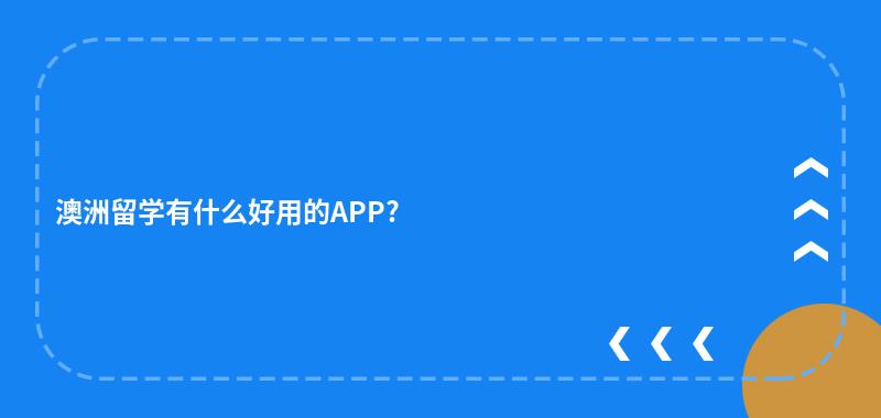 澳洲留学有什么好用的APP?