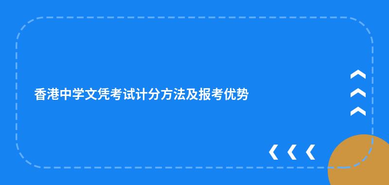 香港中学文凭考试计分方法及报考优势