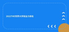 2022THE世界大学就业力排名