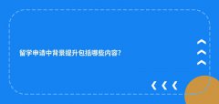 留学申请中背景提升包括哪些内容?