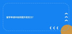 留学申请中如何提升软实力?