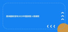 澳洲最新发布2023中国旅客入境细则