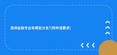澳洲金融专业有哪些分支?(附申请要求)