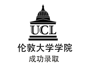 英国UCL伦敦大学学院成功录取分享