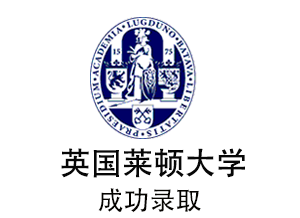 莱顿大学国际民商法法学硕士申请成功