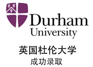 英国杜伦大学录取案例分享