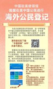 美加留子注意！使馆重要提示！及时登记+续签政策双预警